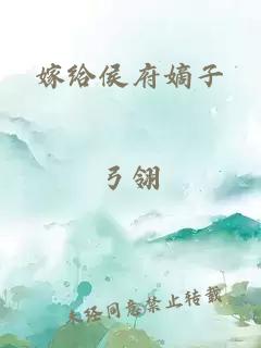 嫁给侯府嫡子