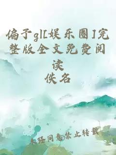 偏予gl[娱乐圈]完整版全文免费阅读