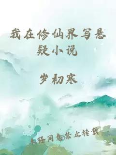 我在修仙界写悬疑小说