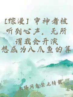 [综漫] 审神者被听到心声，无所谓我会开演