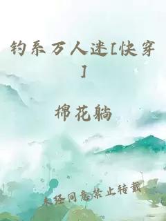 钓系万人迷[快穿]