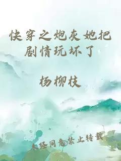 快穿之炮灰她把剧情玩坏了