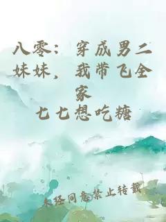 八零：穿成男二妹妹，我带飞全家