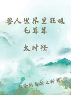兽人世界里狂吸毛茸茸
