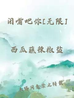 闭嘴吧你[无限]