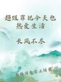 超级罪犯今天也热爱生活