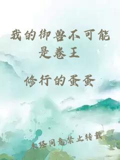 我的御兽不可能是卷王