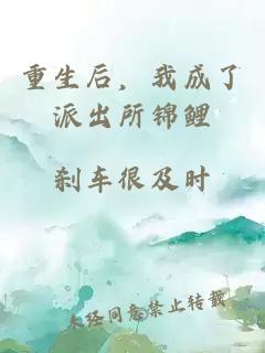 重生后，我成了派出所锦鲤
