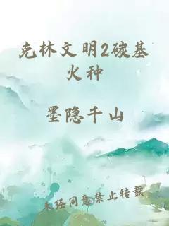 克林文明2碳基火种