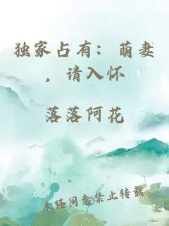 独家占有：萌妻，请入怀