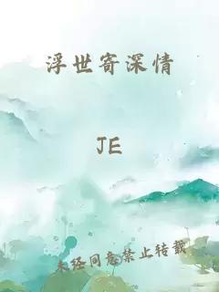 浮世寄深情