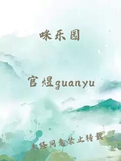 咪乐园
