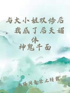 与大小姐双修后，我成了后天媚体
