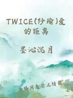 TWICE(纱瑜)爱的距离