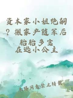 资本家小姐绝嗣？搬家产随军后胎胎多宝
