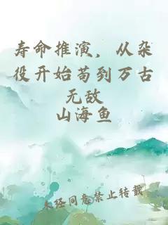 寿命推演,从杂役开始苟到万古无敌