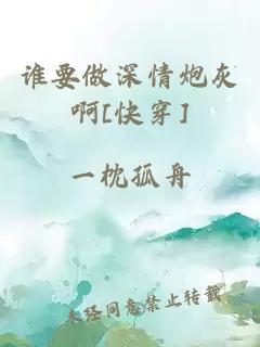 谁要做深情炮灰啊[快穿]