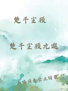 楚千尘顾玦