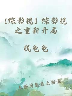 [综影视] 综影视之重新开局