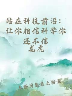 站在科技前沿：让你相信科学你还不信