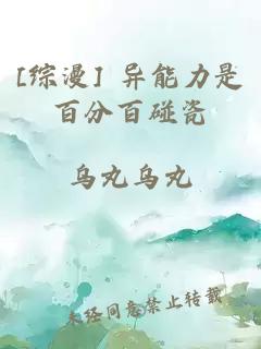 [综漫] 异能力是百分百碰瓷