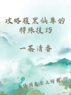 攻略腹黑仙尊的特殊技巧