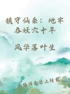镇守仙秦：地牢吞妖六十年