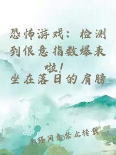 恐怖游戏:检测到恨意指数爆表啦!