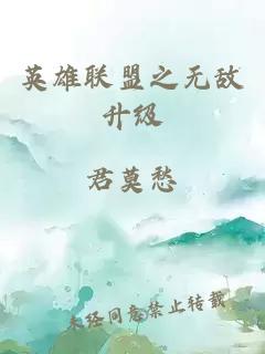 英雄联盟之无敌升级