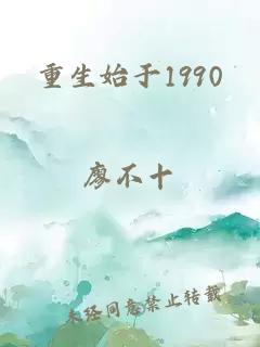 重生始于1990