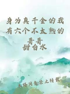身为真千金的我有六个不太熟的哥哥