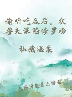 偷听吃瓜后，众兽夫深陷修罗场