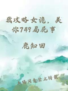 我攻略女诡，关你749局屁事