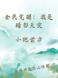 全民觉醒:我是暗影天灾
