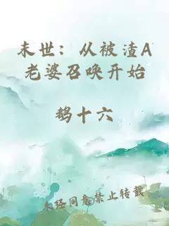 末世：从被渣A老婆召唤开始
