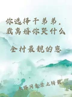 你选择干弟弟，我离婚你哭什么