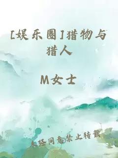 [娱乐圈]猎物与猎人
