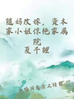 随妈改嫁，资本家小姐惊艳家属院