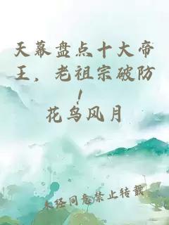 天幕盘点十大帝王，老祖宗破防！
