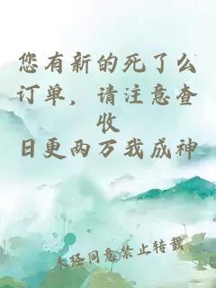 您有新的死了么订单，请注意查收