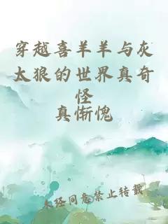 穿越喜羊羊与灰太狼的世界真奇怪
