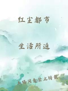 红尘都市