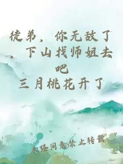 徒弟，你无敌了，下山找师姐去吧