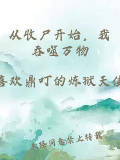 从收尸开始，我吞噬万物