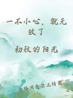 一不小心，就无敌了