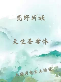 荒野斩妖