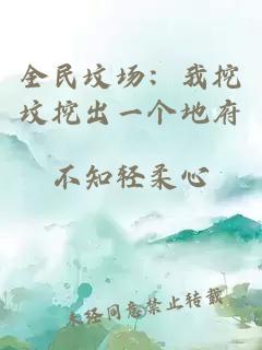 全民坟场：我挖坟挖出一个地府