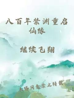 八百年禁渊重启仙缘