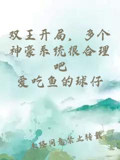 双王开局，多个神豪系统很合理吧