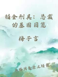 铂金刑具：总裁的基因囚笼